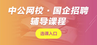 中國煙草招聘面試課程
