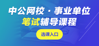 青海事業(yè)單位筆試課程