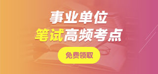 青海事業(yè)單位筆試無(wú)憂(yōu)班