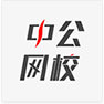中公網(wǎng)校在線(xiàn)課堂