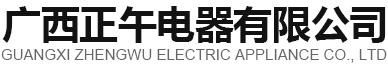 廣西正午電器有限公司