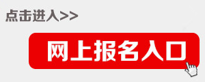 2015年四川公務(wù)員考試報(bào)名入口
