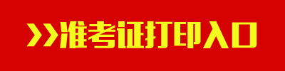 2017年浙江公務(wù)員考試準(zhǔn)考證打印入口
