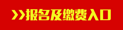2016年西藏公務員考試報名及繳費入口