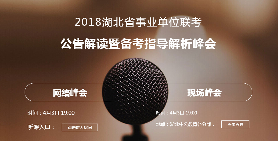 湖北事業單位統考解讀峰會